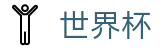 2026美加墨世界杯专区-见证奇迹时刻